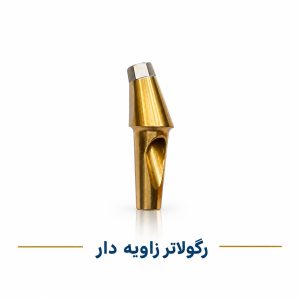اباتمنت رگولار زاویه دار 15 درجه