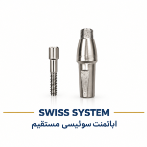 اباتمنت سوییسی مستقیم SIC