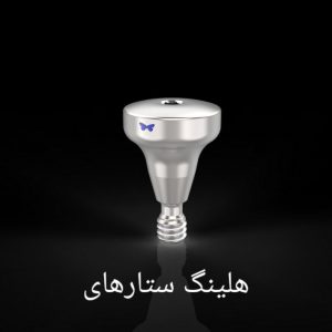 هلینگ ستاره ای نیودنت