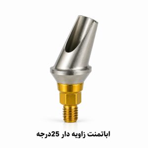 اباتمنت رگولار زاویه دار 25 درجه