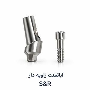 اباتمنت S&R زاویه دار 15درجه