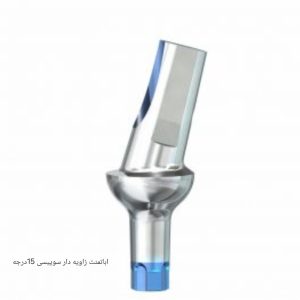 اباتمنت سوییسی SIC زاویه دار 25درجه