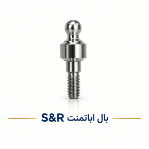 بال اباتمنت S&R